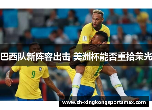 巴西队新阵容出击 美洲杯能否重拾荣光