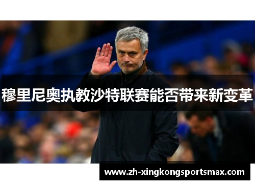 穆里尼奥执教沙特联赛能否带来新变革
