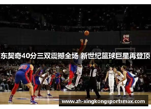 东契奇40分三双震撼全场 新世纪篮球巨星再登顶