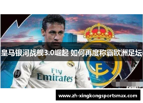 皇马银河战舰3.0崛起 如何再度称霸欧洲足坛