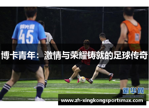 博卡青年：激情与荣耀铸就的足球传奇
