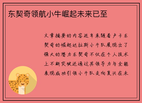 东契奇领航小牛崛起未来已至