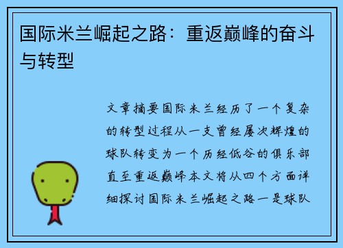 国际米兰崛起之路：重返巅峰的奋斗与转型