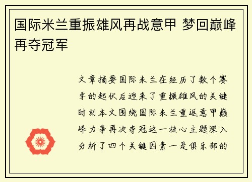 国际米兰重振雄风再战意甲 梦回巅峰再夺冠军