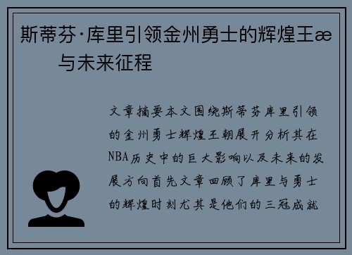 斯蒂芬·库里引领金州勇士的辉煌王朝与未来征程