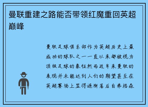 曼联重建之路能否带领红魔重回英超巅峰