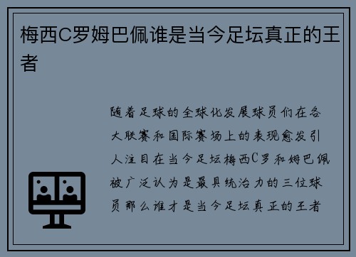 梅西C罗姆巴佩谁是当今足坛真正的王者