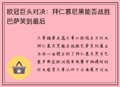 欧冠巨头对决：拜仁慕尼黑能否战胜巴萨笑到最后