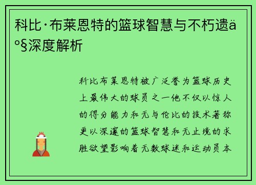 科比·布莱恩特的篮球智慧与不朽遗产深度解析