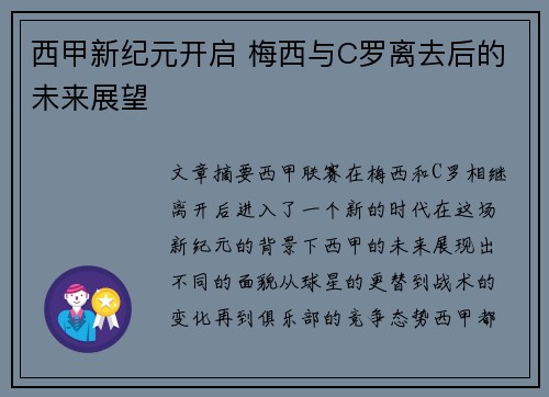 西甲新纪元开启 梅西与C罗离去后的未来展望