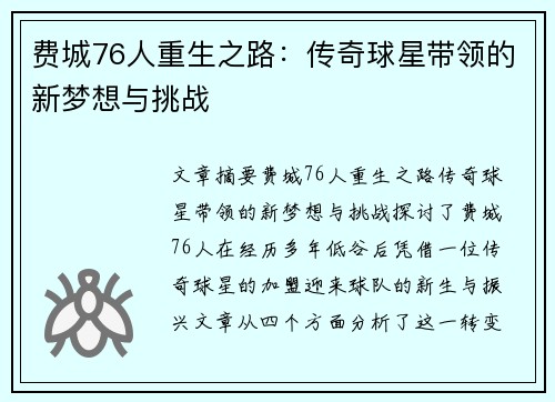 费城76人重生之路：传奇球星带领的新梦想与挑战