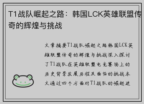 T1战队崛起之路：韩国LCK英雄联盟传奇的辉煌与挑战