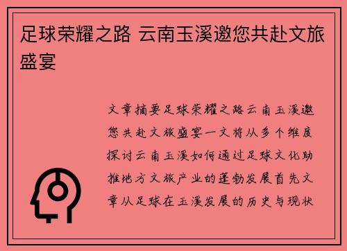 足球荣耀之路 云南玉溪邀您共赴文旅盛宴