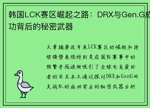 韩国LCK赛区崛起之路：DRX与Gen.G成功背后的秘密武器