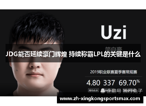 JDG能否延续豪门辉煌 持续称霸LPL的关键是什么