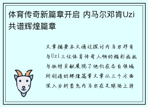 体育传奇新篇章开启 内马尔邓肯Uzi共谱辉煌篇章