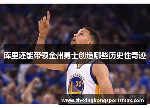 库里还能带领金州勇士创造哪些历史性奇迹
