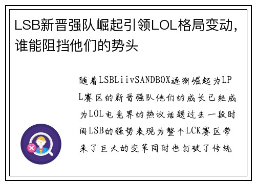 LSB新晋强队崛起引领LOL格局变动，谁能阻挡他们的势头
