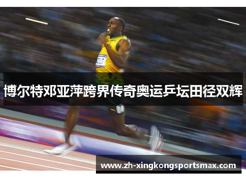 博尔特邓亚萍跨界传奇奥运乒坛田径双辉