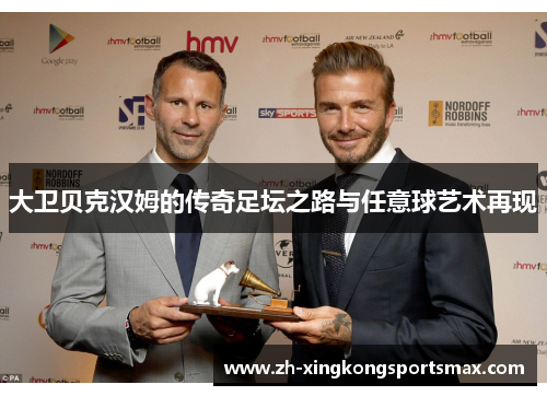 大卫贝克汉姆的传奇足坛之路与任意球艺术再现