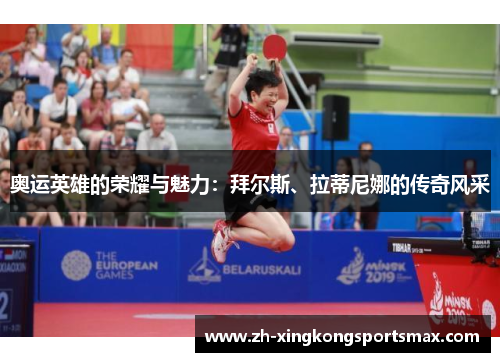 奥运英雄的荣耀与魅力：拜尔斯、拉蒂尼娜的传奇风采