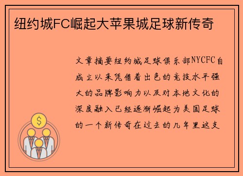 纽约城FC崛起大苹果城足球新传奇