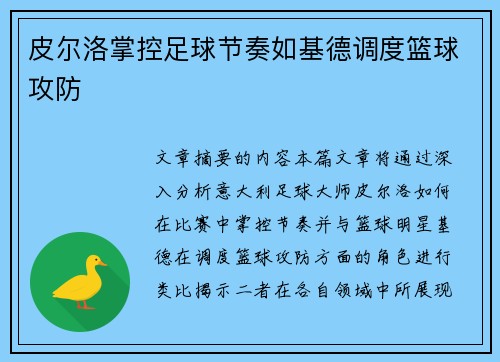 皮尔洛掌控足球节奏如基德调度篮球攻防