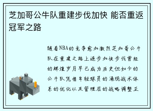 芝加哥公牛队重建步伐加快 能否重返冠军之路