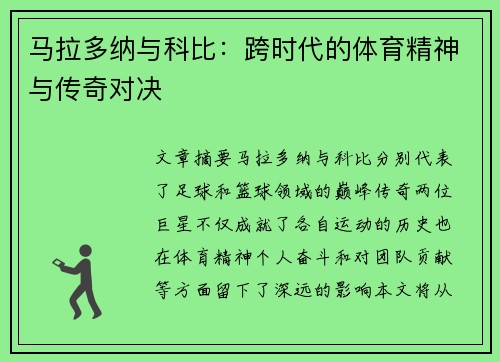 马拉多纳与科比：跨时代的体育精神与传奇对决