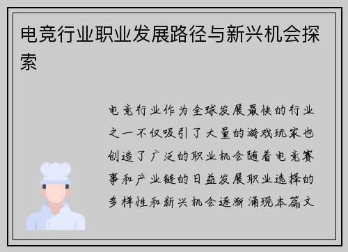 电竞行业职业发展路径与新兴机会探索