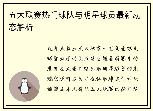 五大联赛热门球队与明星球员最新动态解析