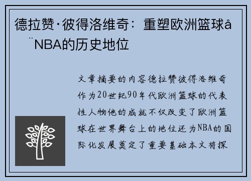 德拉赞·彼得洛维奇：重塑欧洲篮球在NBA的历史地位