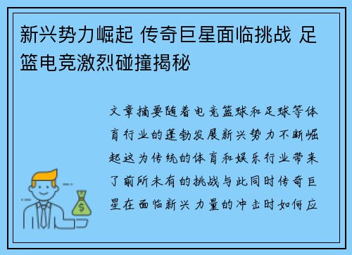 新兴势力崛起 传奇巨星面临挑战 足篮电竞激烈碰撞揭秘