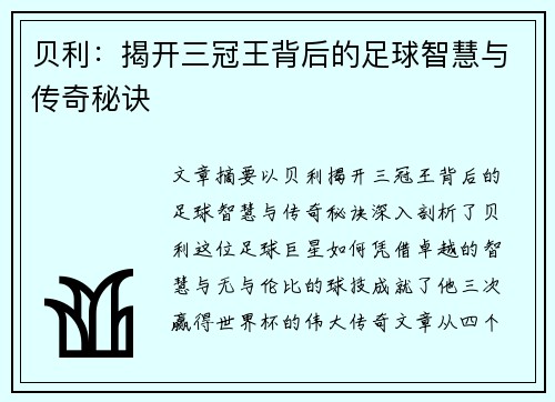 贝利:揭开三冠王背后的足球智慧与传奇秘诀 贝利:揭开三冠王背后的足球智慧与传奇秘诀