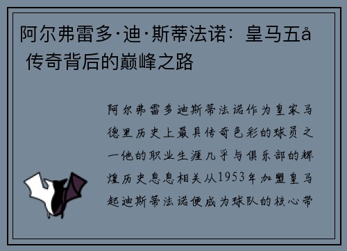 阿尔弗雷多·迪·斯蒂法诺:皇马五冠传奇背后的巅峰之路 阿尔弗雷多·迪·斯蒂法诺:皇马五冠传奇背后的巅峰之路