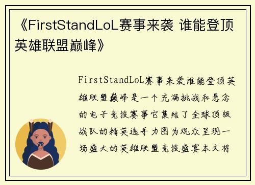 《FirstStandLoL赛事来袭 谁能登顶英雄联盟巅峰》