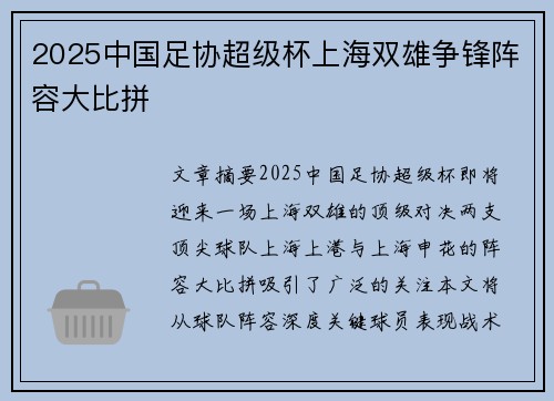 2025中国足协超级杯上海双雄争锋阵容大比拼