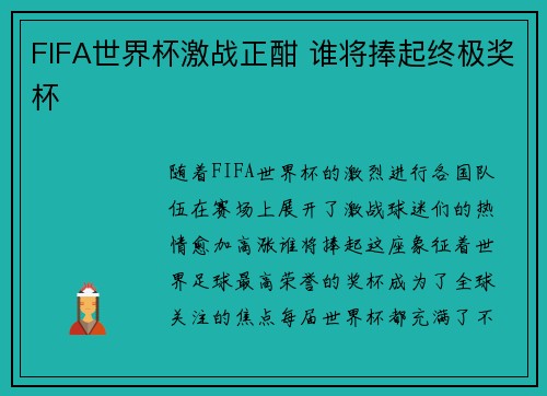 FIFA世界杯激战正酣 谁将捧起终极奖杯