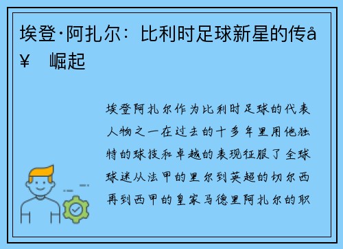 埃登·阿扎尔：比利时足球新星的传奇崛起
