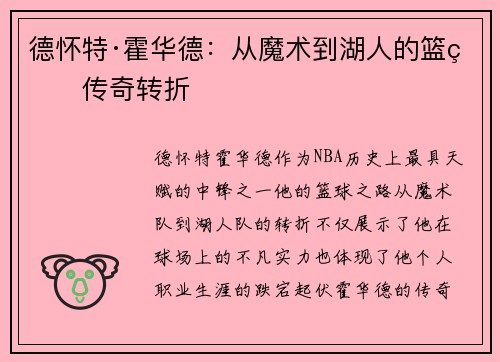 德怀特·霍华德：从魔术到湖人的篮球传奇转折