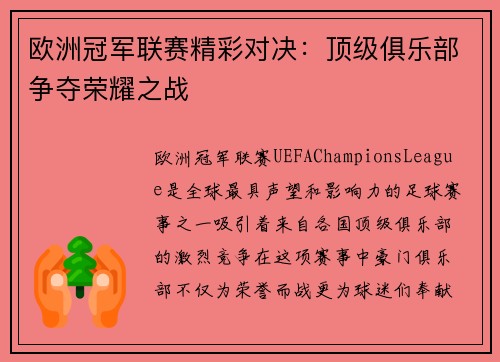欧洲冠军联赛精彩对决：顶级俱乐部争夺荣耀之战