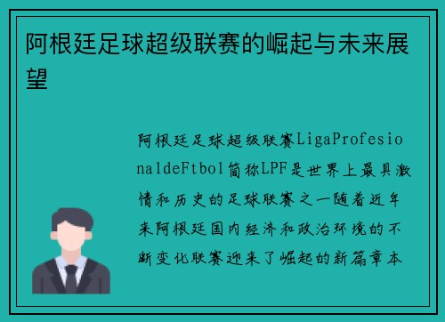 阿根廷足球超级联赛的崛起与未来展望 阿根廷足球超级联赛的崛起与未来展望