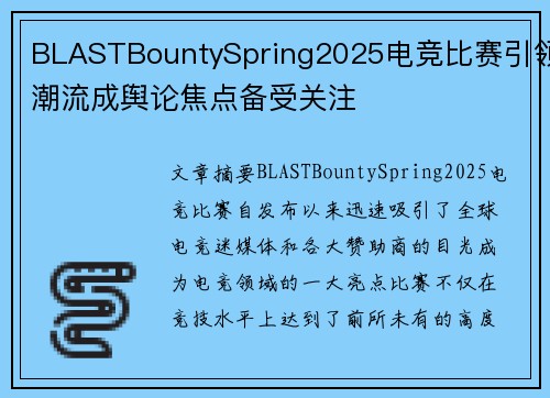 BLASTBountySpring2025电竞比赛引领潮流成舆论焦点备受关注