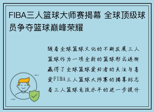 FIBA三人篮球大师赛揭幕 全球顶级球员争夺篮球巅峰荣耀