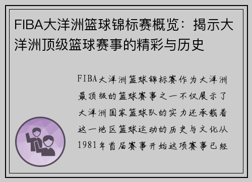 FIBA大洋洲篮球锦标赛概览：揭示大洋洲顶级篮球赛事的精彩与历史
