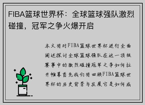 FIBA篮球世界杯：全球篮球强队激烈碰撞，冠军之争火爆开启