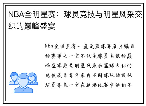 NBA全明星赛：球员竞技与明星风采交织的巅峰盛宴