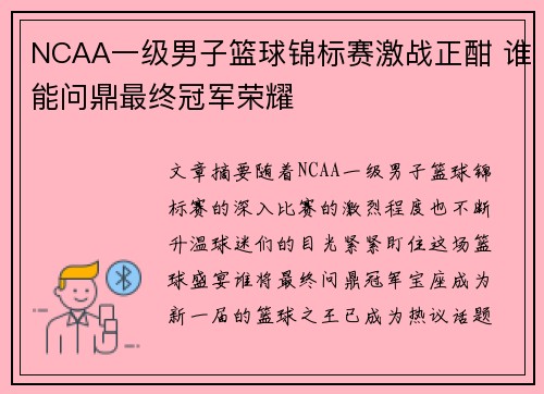 NCAA一级男子篮球锦标赛激战正酣 谁能问鼎最终冠军荣耀