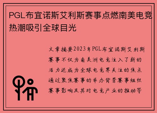 PGL布宜诺斯艾利斯赛事点燃南美电竞热潮吸引全球目光