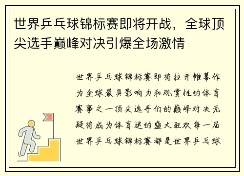 世界乒乓球锦标赛即将开战，全球顶尖选手巅峰对决引爆全场激情